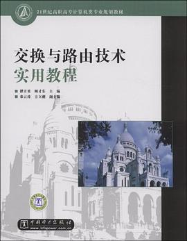 交換與路由技術實用教程 pdf epub mobi 電子書 下載