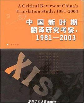 中國新時期翻譯研究考察 pdf epub mobi 電子書 下載