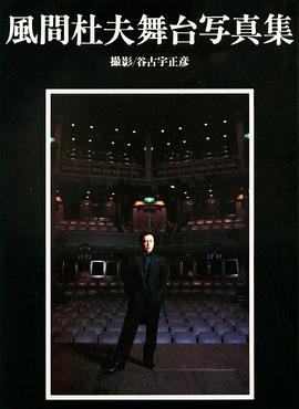 風間杜夫舞颱寫真集 pdf epub mobi 電子書 下載