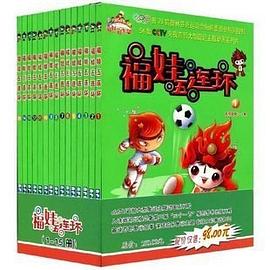 福娃五连环15 pdf epub mobi 电子书 下载
