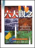 六大观念 pdf epub mobi 电子书 下载