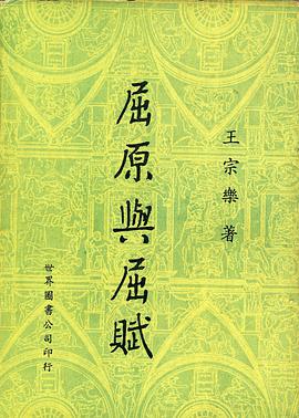 屈原与屈赋