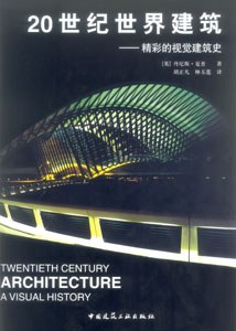 20世紀世界建築:精彩的視覺建築史 pdf epub mobi 電子書 下載