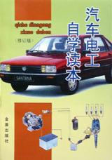 汽车电工自学读本 pdf epub mobi 下载