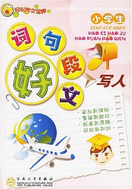 小学生好词好句好段好文.写人-轻松作文宝典 pdf epub mobi 电子书 下载