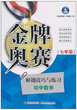 七年级。新阳光金牌奥赛初中数学奥赛解题技巧与练习 pdf epub mobi 电子书 下载