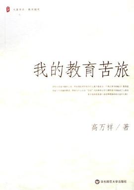 我的教育苦旅 pdf epub mobi 电子书 下载