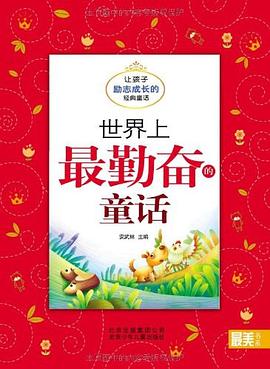 世界上最勤奋的童话 pdf epub mobi 电子书 下载