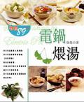 電鍋煨湯