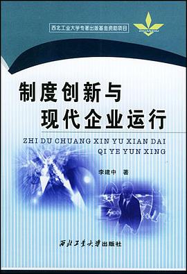 制度创新与现代企业运行 pdf epub mobi 电子书 下载