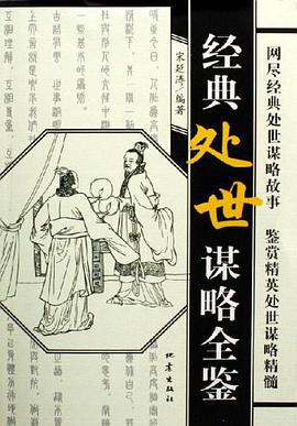 经典处世谋略全鉴 pdf epub mobi 电子书 下载