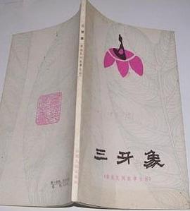 三牙象 pdf epub mobi 电子书 下载