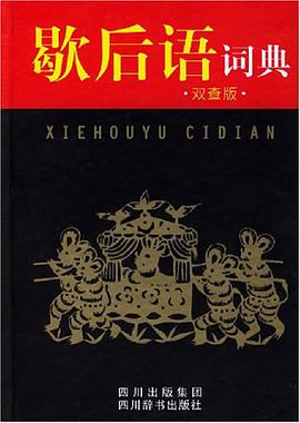 歇后语词典 pdf epub mobi 电子书 下载