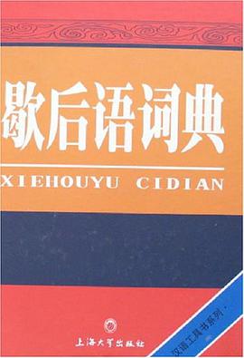 歇后语词典 pdf epub mobi 电子书 下载