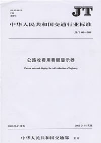 中华人民共和国交通行业标准：公路收费用费额显示器 pdf epub mobi 电子书 下载