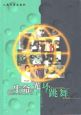 在生命的光环上跳舞 pdf epub mobi 电子书 下载