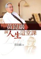 黃崑巖談人生這堂課 pdf epub mobi 电子书 下载