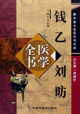 钱乙刘囗医学全书 pdf epub mobi 电子书 下载