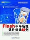 Flash中学化学课件设计80例 pdf epub mobi 电子书 下载