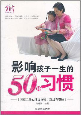 影响孩子一生的50种习惯 pdf epub mobi 电子书 下载
