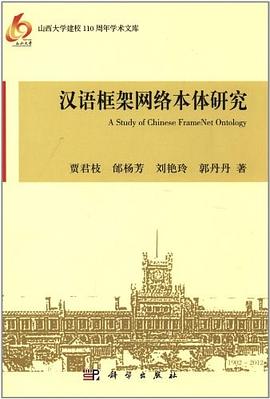 汉语框架网络本体研究 pdf epub mobi 电子书 下载