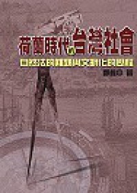 荷蘭時代的颱灣社會（軟精） pdf epub mobi 下載