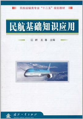 民航基础知识应用 pdf epub mobi 电子书 下载