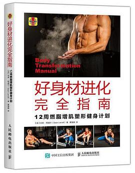 好身材进化完全指南：12周燃脂增肌塑形健身计划 pdf epub mobi 电子书 下载