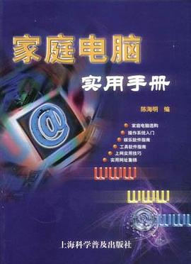 家庭电脑实用手册 pdf epub mobi 电子书 下载