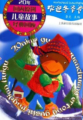 欢迎冬爷爷 pdf epub mobi 电子书 下载