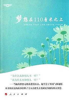 梦想在110厘米之上 pdf epub mobi 电子书 下载