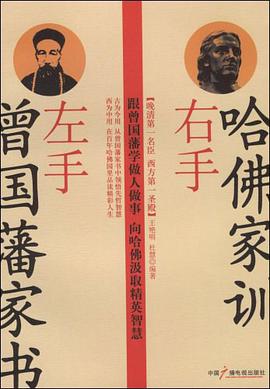 左手曾國藩傢書右手哈佛傢訓 pdf epub mobi 下載