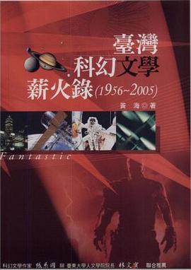 台灣科幻文學薪火錄 1956-2005 pdf epub mobi 电子书 下载