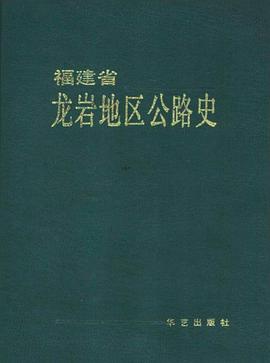 福建省龍岩地區公路史 pdf epub mobi 電子書 下載