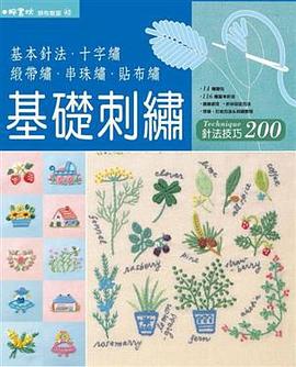 基礎刺繡針法枝巧200 pdf epub mobi 电子书 下载