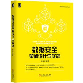 数据安全架构设计与实战 pdf epub mobi 电子书 下载