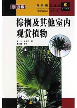 棕櫚及其他室內觀賞植物 pdf epub mobi 電子書 下載