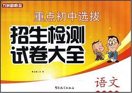 重点初中选拔招生检测试卷大全语文 pdf epub mobi 电子书 下载