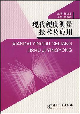 现代硬度测量技术及应用 pdf epub mobi 电子书 下载
