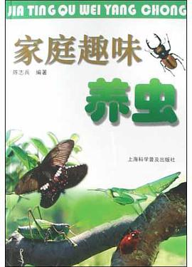 傢庭趣味養蟲 pdf epub mobi 電子書 下載
