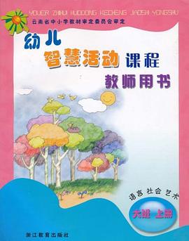 幼儿智慧活动课程（大班上册） pdf epub mobi 电子书 下载