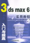 3ds max 6入门与提高实用教程 pdf epub mobi 电子书 下载