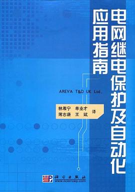 电网继电保护及自动化应用指南 pdf epub mobi 下载