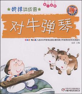 韵律讲成语.第一阶梯.对牛弹琴 pdf epub mobi 电子书 下载