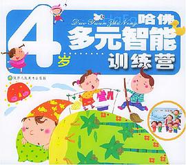 哈佛多元智能训练营.4岁 pdf epub mobi 电子书 下载