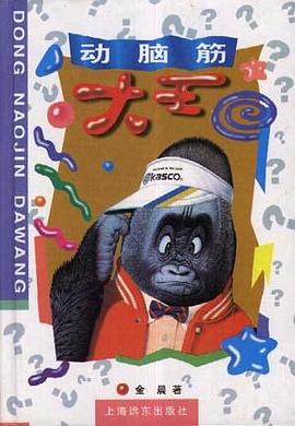 动脑筋大王 pdf epub mobi 电子书 下载