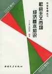 社会主义市场经济基本知识 pdf epub mobi 电子书 下载