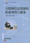 互联网信息资源的检索利用与服务 pdf epub mobi 电子书 下载