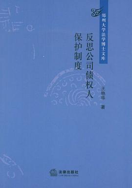 反思公司债权人保护制度 pdf epub mobi 电子书 下载