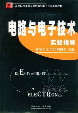 电路与电子技术实验指导 pdf epub mobi 电子书 下载